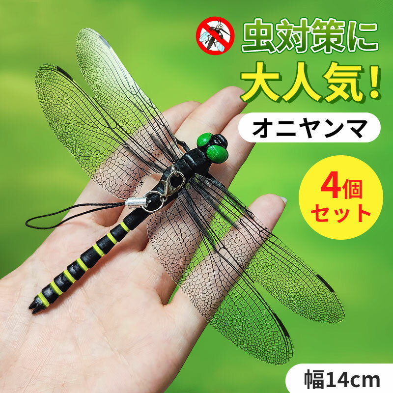 【7/31まで☆300円オフクーポンあり】即納 オニヤンマ 虫除け 14cm おにやんま フィギュア リアル トンボ 虫よけ 虫対策 安全ピン付き 釣り 山登り キャップ 屋外作業 トンボ 虫よけ模型 昆虫 スズメバチ 草刈り キャンプ ベランダ 家庭菜園 ハイキング おにやんま虫除けのサムネイル