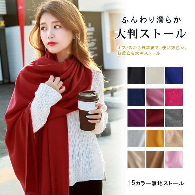 【スーパーSALE期間 10%OFF】大判ストール カシミヤ