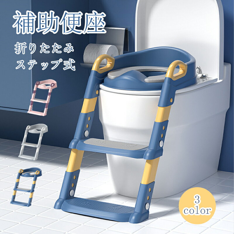 【スーパーSALE期間 20%OFF】補助便座 子供用 トイレトレーナートイレトレーニング 柔らかいクッション 尿がしぶき防止 折りたたみ ステップ式 ベビー 踏み台 幼児用便座トレーニング 補助 便座 子ども トイトレ 幼児 簡単 飛び散り防止 滑り止め