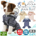 ワンちゃん向け梅雨対策犬用レインコート レインウェア ドッグウェア 軽量 防水 散歩 撥水 犬用 雨具 カッパ　雨の日 レインコート ペット用 雨 ペット服 中型犬/大型犬用 アウトドア 反射テープ