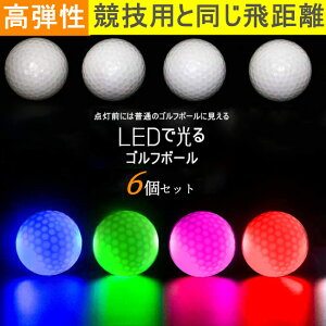 即納【激安 絶賛販売中】 打つと光る！LED 個性 光るゴルフボール 6個セット 高弾性 ゴルフプレゼント セットまとめ買い 夜間練習可能 送料無料 衝撃センサーボール ゴルフ フラッシュボール 高弾性 飛び系 飛距離 ゴルフボール