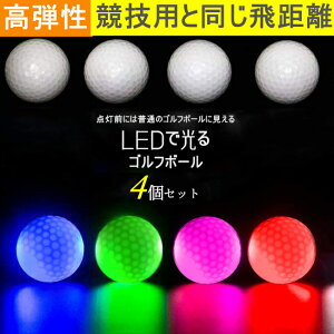 即納 送料無料 打つと光る！LED 個性 ゴルフボール 4個セット 高弾性 ゴルフプレゼント セットまとめ買い 夜間練習可能衝撃センサーボール ゴルフ フラッシュボール 高弾性 飛び系 飛距離