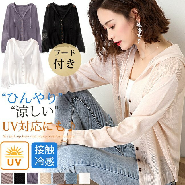 【スーパーSALE期間 20%OFF】UVカット カーディガン レディース ニットカーディガン 春夏 トップス 羽織 長袖 サマーニット Vネック 薄手 接触冷感 UV UVカット 紫外線 冷房対策 黒 白 カーデ 薄手 洗える ゆったり 体型カバー おしゃれ 涼しい 長め