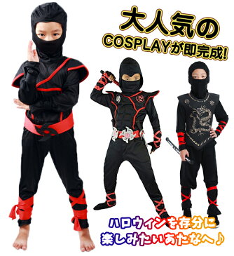 短納期 メール便送料無料 ハロウィン 衣装 子供 忍者 刺客 殺し屋 暗殺者 コスプレ コスチューム 男の子 女の子 キッズ 仮装 変装 服 セットアップ かっこいい ハロウィーン パーティーグッズ イベント用品 可愛い 子ども ユニセックス 2021