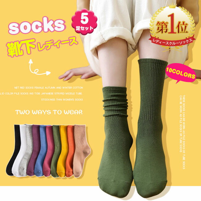 1000円ポッキリ※レビュー特典※【即納 色選べる5足セット】ソックス 無地 カラー シンプル レディース 厚手 綿 春 靴下 白 黒 カラー おしゃれ コットン 吸汗 透湿 かわいい 女 男女兼用 コーディネート 運動 抗菌 防臭 綿 メンズ 伸縮性 送料無料のサムネイル