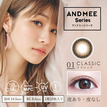 【度数:-5.00以上】カラコン【当日発送】アンドミー ワンデー 【1箱10枚入】 度あり 度なし 14.5mm 生田愛瑠 AND MEE 1day UVカット 1day ワンデー カラーコンタクト コンタクト UVカット 高含水