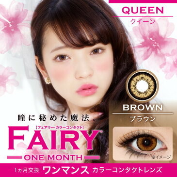 カラコン フェアリー クイーン 【1箱1枚入】 度あり 度なし DIA 14.2mm 田中芽衣 FAIRY Queen ナチュラル 1ヶ月 1month
