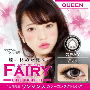 カラコン フェアリー クイーン 【1箱1枚入】 度あり 度なし DIA 14.2mm 田中芽衣 FAIRY Queen ナチュラル 1ヶ月 1month