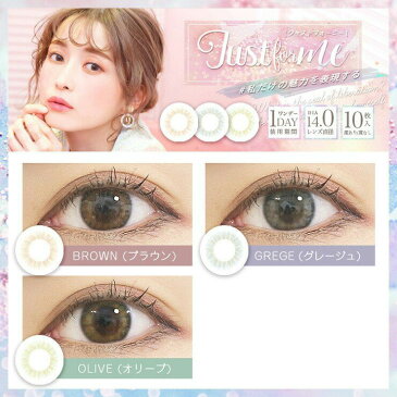 【度数:-5.00以上】カラコン【当日発送】ジャスト フォー ミー【1箱10枚入り】度あり 度なし ワンデー 1day 14.0mm Just for me 和田えりか 低含水 カラー コンタクト