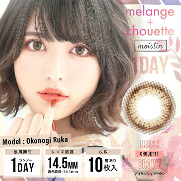 カラコン【当日発送】メランジェ シュエット 【1箱10枚入】 度あり 度なし 14.2mm 14.5mm 小此木流花(おこのぎるか) melange chouette ナチュラル ハーフ瞳 1day ワンデー カラーコンタクト コンタクト