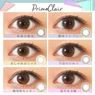【度数:-5.00以上】カラコン【当日発送】プリモクレール 【1箱1枚入】 度あり 度なし 14.0 14.2 14.5 モアコンモデル らーら モアコン専売 Primo Clair 1ヶ月 1month マンスリー カラーコンタクト コンタクト