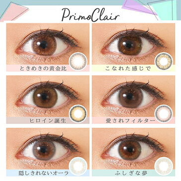 【度数:-5.00以上】カラコン【当日発送】プリモクレール 【1箱1枚入】 度あり 度なし 14.0 14.2 14.5 モアコンモデル らーら モアコン専売 Primo Clair 1ヶ月 1month マンスリー カラーコンタクト コンタクト
