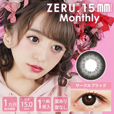 カラコン ゼル. 15mm マンスリー ナチュラル 【1箱1枚入】 度あり 度なし DIA:15.0mm 佐原ひなた ZERU. 15mm Monthly Natural デカ目 1ヶ月 1month カラーコンタクト コンタクト