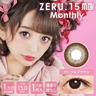 カラコン ゼル. 15mm マンスリー ナチュラル 【1箱1枚入】 度あり 度なし DIA:15.0mm 佐原ひなた ZERU. 15mm Monthly Natural デカ目 1ヶ月 1month カラーコンタクト コンタクト