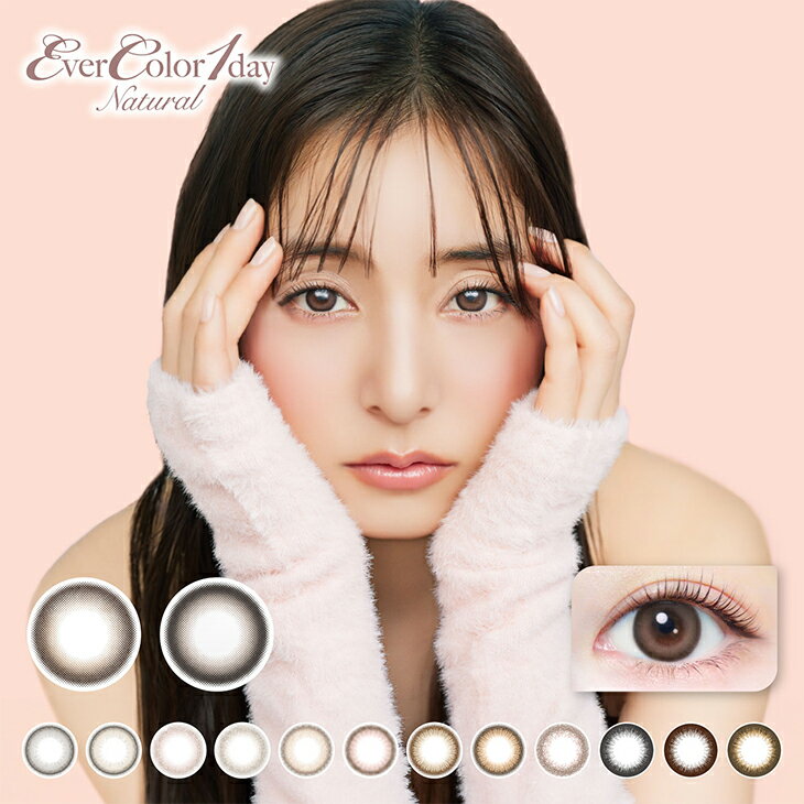 【2箱で20％OFFクーポン】カラコンエバーカラーワンデー ナチュラル モイストレーベルUV【1箱20枚入】度あり 度なし 14.5mm 新木優子 Ever Color 1day 1日 UVカット 低含水 カラー コンタクトのサムネイル