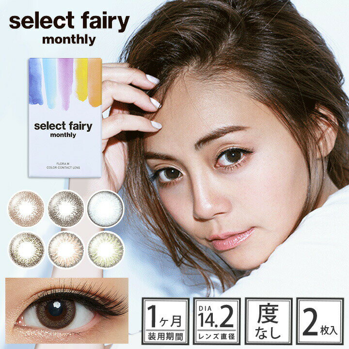 カラコン セレクトフェアリー マンスリー 【1箱2枚入】 度なし 14.2mm 広瀬 麻伊 Select Fairy Monthly ハーフ目 1ヶ月 1month マンスリー コンタクト