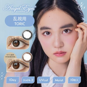 カラコン エンジェルアイズワンデートーリック 【1箱10枚入】 度あり 度なし DIA:14.2mm 浅見れいな Angel Eyes 1DAY Toric ナチュラル 1day カラーコンタクト コンタクト UVカット