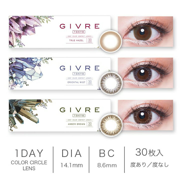 カラコン ジーヴル トーキョー 【1箱30枚入】 度あり 度なし 14.1mm GIVRE ナチュラル 1day ワンデー