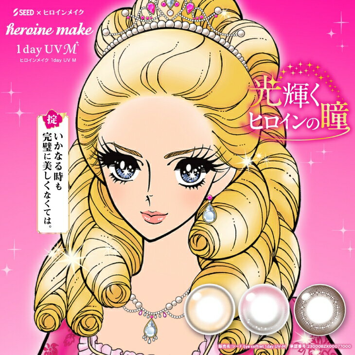 カラコン ヒロインメイク ワンデー【1箱10枚入】度あり 度なし 14.0mm 14.2mm heroine make 1day 1日 U..