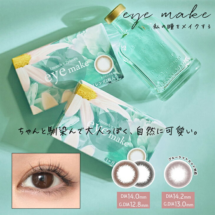 カラコン アイメイク ワンデー【1箱10枚入】度あり 度なし 14.0mm 14.2mm 小澤美里 eye make 1day 1日 低含水 高含水 カラー コンタクト