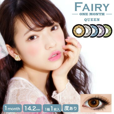 カラコン フェアリー クイーン 【1箱1枚入】 度あり 度なし DIA 14.2mm 田中芽衣 FAIRY Queen ナチュラル 1ヶ月 1month
