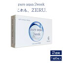 クリアレンズピュアアクア ツーウィーク バイ ゼル  度あり 14.0mm pure aqua 2week by ZERU クリア コンタクト 2週間使い捨て