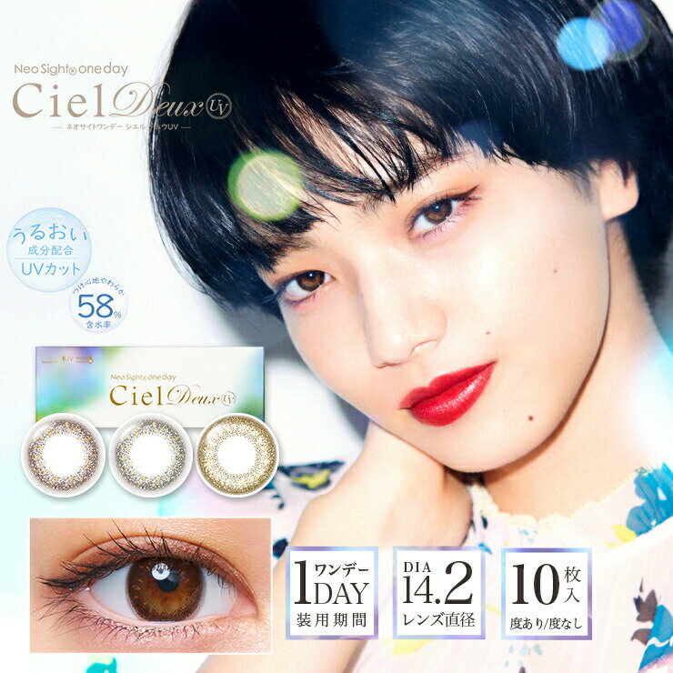 カラコン ネオサイト ワンデー シエル デュウ UV  度あり 度なし 14.2mm 小松菜奈 NeoSight 1day Ciel Deux ナチュラル 2トーン アイレ コンタクト uvカット 高含水