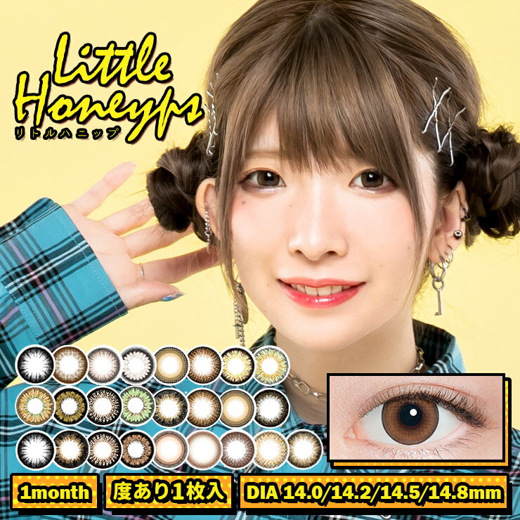 カラコン リトルハニップ 【1箱1枚入】 度あり DIA:14.0mm、14.2mm、14.5mm、14.8mm まあたそ Little Honeyps ナチュラル ハーフ瞳 1ヶ月 1month マンスリー カラーコンタクト コンタクト