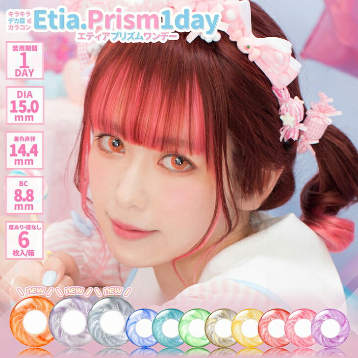 カラコン エティア プリズム ワンデー度あり 度なし 15.0mm Etia Prism 1day MAY アメリア コスプレ ハロウィン 低含水 カラー コンタクト