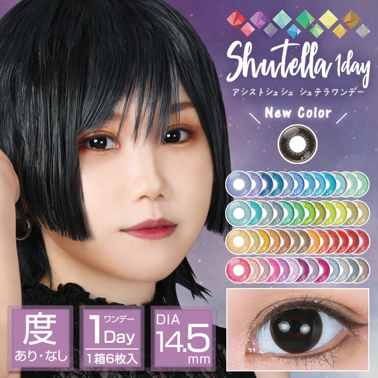 【全50色】カラコン アシストシュシュ シュテラ ワンデー【1箱6枚入】度あり 度なし 14.5mm Assist ChouChou Shutella 1day 1日 コスプ..