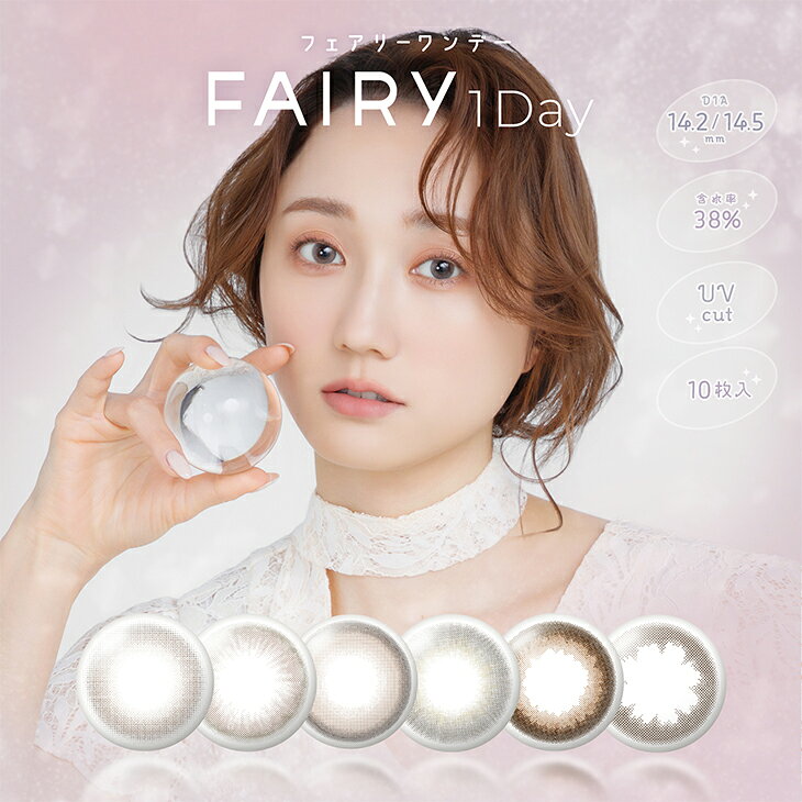 カラコン フェアリーワンデー ニュートラル度あり 度なし 14.5mm 14.2mm FAIRY 1day 1日 UVカット 低含水 カラー コンタクト