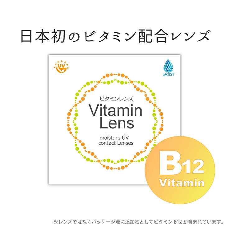 クリアレンズ ビタミンレンズ ワンデー度あり 14.2mm VitaminLens 1day 1日 UVカット ビタミン配合 高含水 コンタクト