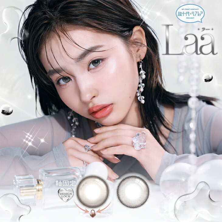 商品名 ワンデー リフレア ラー 商品説明 ＼超十代×リフレア発のブランド／ 谷田ラナさんプロデュースカラコン登場♪ 自分の中から自然に生まれる "好き"や"気分"を大切にする その日の気分やムードをそっと瞳に映し 好きなものを素直に纏って "私らしい可愛さ"を引き出して 【COLOR LINEUP】 ＼回らない水光カラコン／ ◆ルースグレージュ ひんやり透けるこなれ水光グレージュ ＼視線を集める3点ハイライト／ ◆アモールグレー きらっと目を惹くミルキーグレー シリーズ・カラー ルースグレージュ /アモールグレー 高度管理医療機器承認番号 30200BZX00117000 含水率 47.0% レンズ直径(DIA) 【14.0mm】アモールグレー 【14.5mm】ルースグレージュ 着色直径 【13.1mm】アモールグレー 【13.3mm】ルースグレージュ ベースカーブ 8.7mm 度数 ±0.00、-0.75～-6.00（0.25step）、 -6.50～-8.00（0.50step） 装用期間 1日使い捨て 入数 1箱10枚入り 生産国 マレーシア 製造販売元 フロムアイズ株式会社 販売元 フロムアイズ株式会社 区分 高度管理医療機器 分類 単回使用(非)視力補正用色付コンタクトレンズ 広告文責 (株)Rise UP/TEL：0120-432-012 高度医療機器販売許可：第18N00073号 ※眼科医院などで検査を受けてから商品をお求めください。 ※コンタクトレンズは高度管理医療機器です。取り扱い方法を守り正しくご使用ください。 ※眼に異常を感じたら直ちにレンズ使用を中止し、お近くの眼科等で検査を受診してください ※ご使用の前に必ず添付文書をお読みください。 ※装用のイメージは個人差がございますので、ご注意ください。