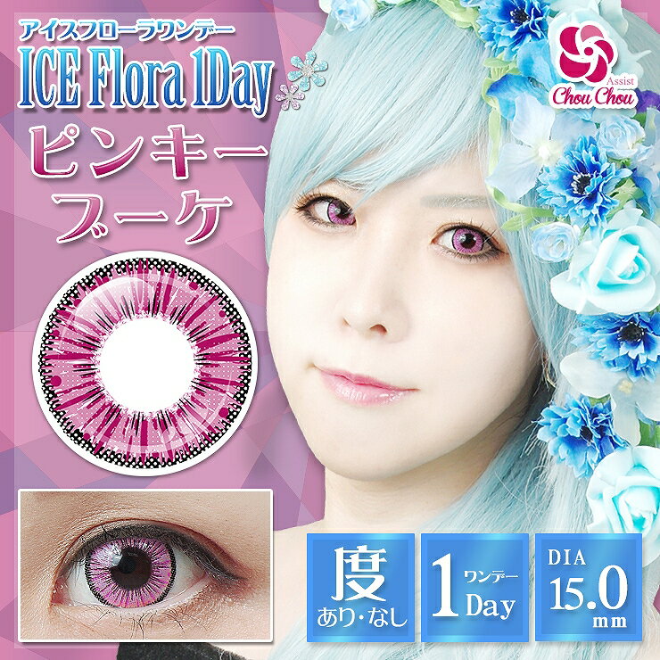 カラコン アシストシュシュ アイス フローラ ワンデー 【1箱6枚入】 度あり 度なし 15.0mm ICE Flora 1day コスプレ ハロウィン 仮装 新色 カラーコンタクト コンタクト