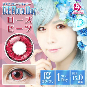 カラコン アシストシュシュ アイス フローラ ワンデー 【1箱6枚入】 度あり 度なし 15.0mm ICE Flora 1day コスプレ ハロウィン 仮装 新色 カラーコンタクト コンタクト