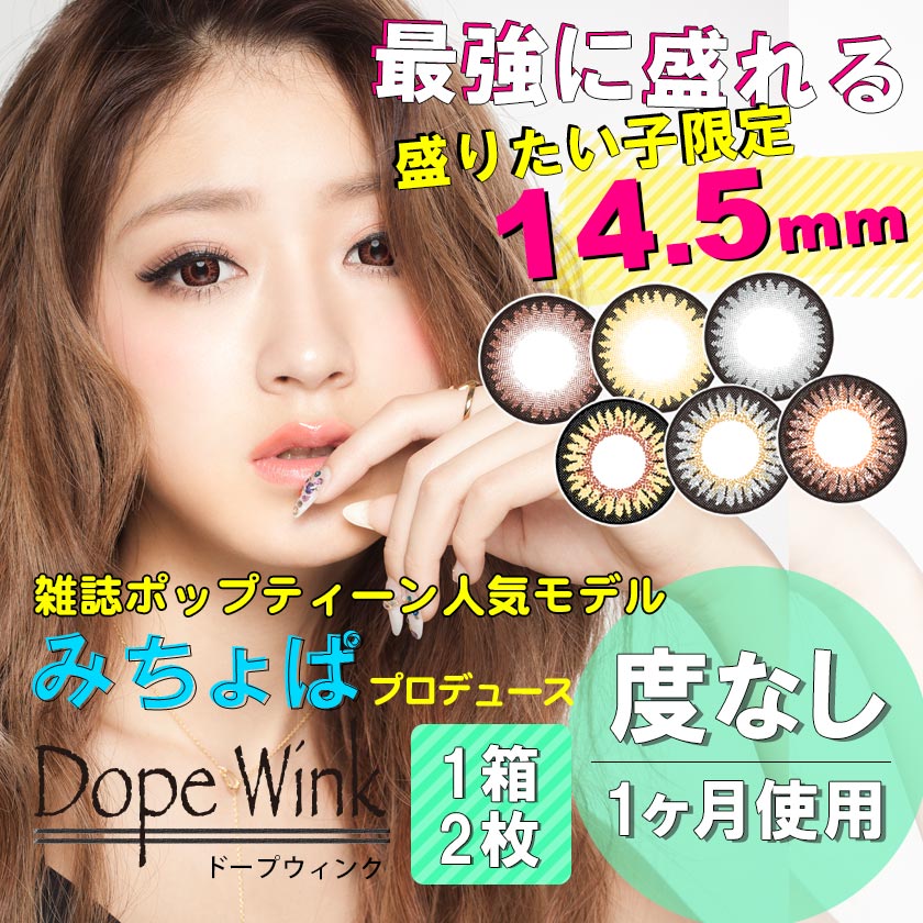 カラコン ドープウィンク 度なし カラコン 1ヶ月 【 1箱2枚入 】DIA 14.5mm 池...