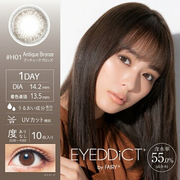 カラコン アイディクト バイ フェアリー ワンデー 【1箱10枚入】度あり 度なし 14.2mm 内田理央 だーりお EYEDDiCT by FAIRY 1day ナチュラル コンタクト uvカット 潤い
