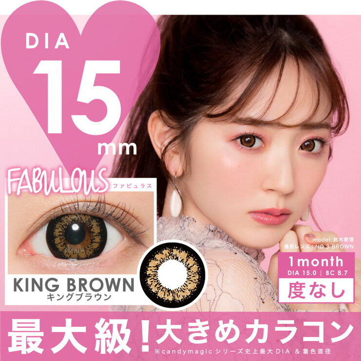 カラコン ファビュラス 【1箱2枚入】 度なし DIA 15.0mm FABULOUS デカ目 1ヶ月 1month マンスリー