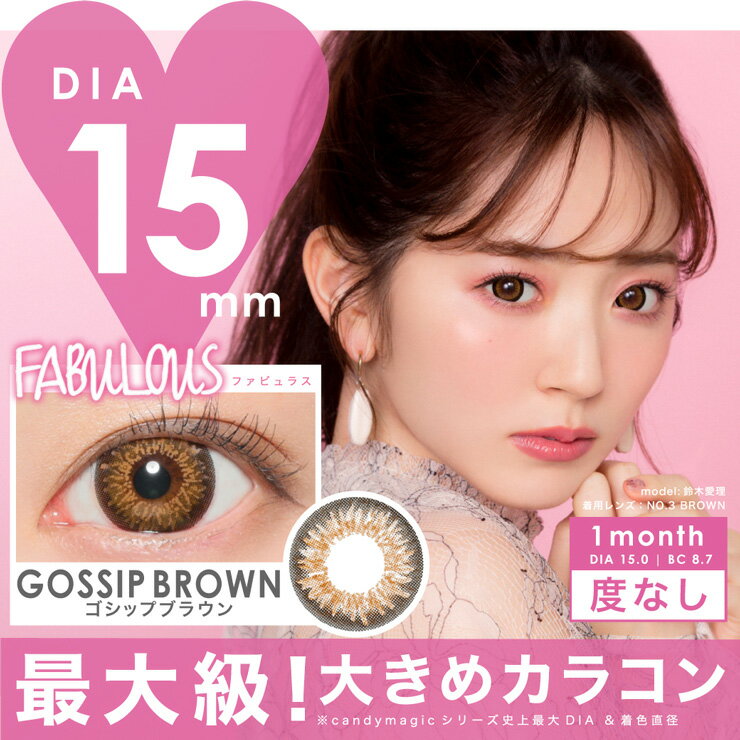 カラコン ファビュラス 【1箱2枚入】 度なし DIA 15.0mm FABULOUS デカ目 1ヶ月 1month マンスリー