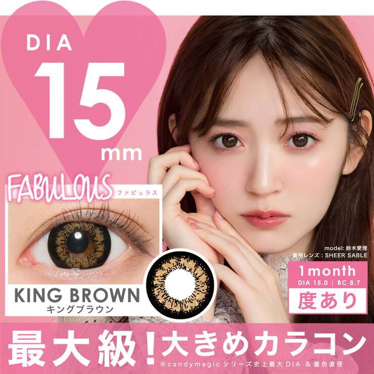 カラコン ファビュラス 【1箱1枚入】 度あり DIA 15.0mm FABULOUS デカ目 1ヶ月 1month マンスリー