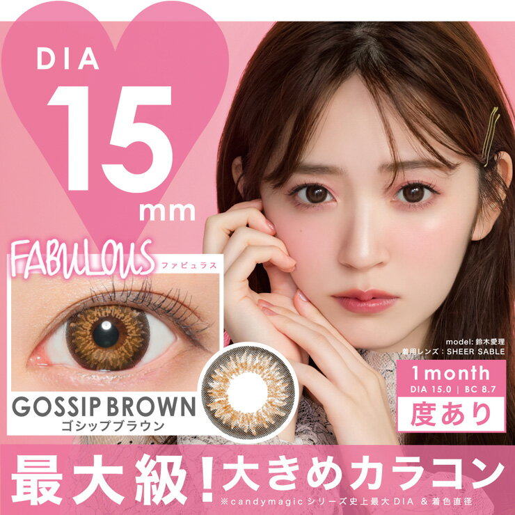 カラコン ファビュラス 【1箱1枚入】 度あり DIA 15.0mm FABULOUS デカ目 1ヶ月 1month マンスリー