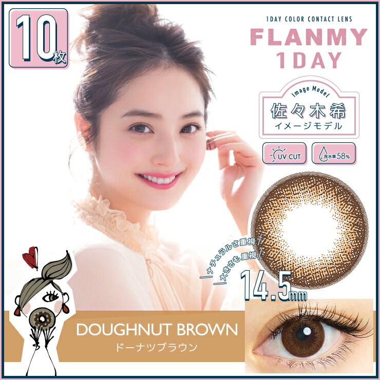 【20％OFFクーポン】 カラコン 【当日発送】 フランミーワンデー 度あり 度なし 10枚入り 14.5 佐々木希 FLANMY 1DAY ナチュラル コンタクト