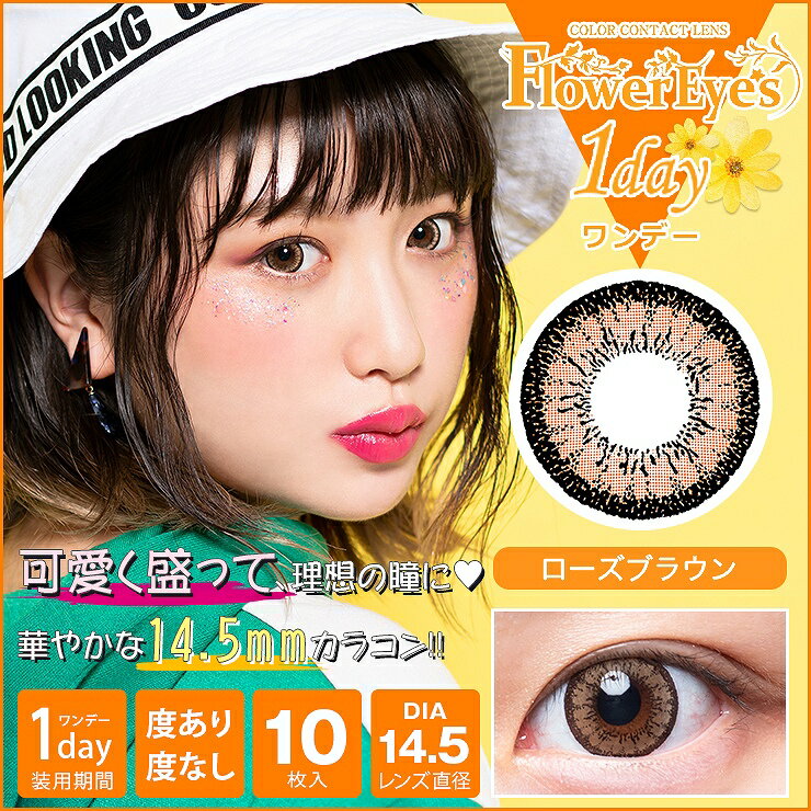 【2箱で150円オフ】 カラコン フラワーアイズ ワンデー 【1箱10枚入】 度あり 度なし DIA:14.5mm 吉田凜音 プチプラ flowereyes 1day デカ目 盛れる コンタクト 新色