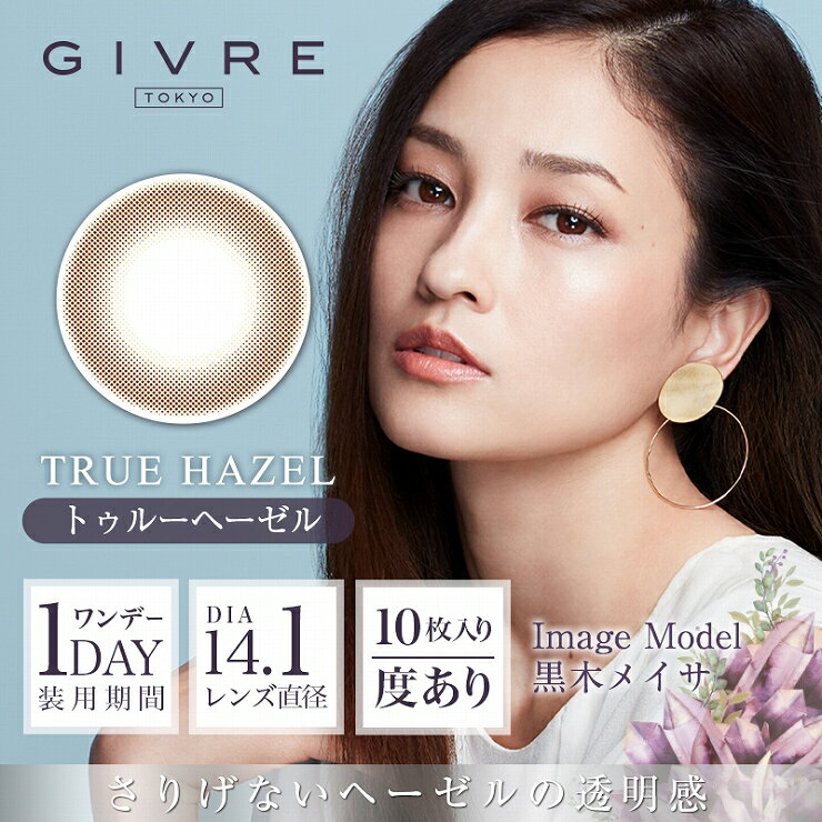 【20％OFFクーポン】カラコン ジーヴル トーキョー 【1箱10枚入】 度あり 度なし 14.1mm 黒木メイサ GIVRE ナチュラル 1day ワンデー 美瞳