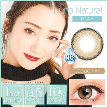 期間限定【30%オフ】カラコン 【当日発送】 クオーレ ルナ ナチュラル ワンデー 【1箱10枚入】 度あり 度なし 14.5mm 1day ナチュラル ハーフ瞳 ちゅるん系