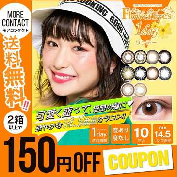 【2箱で150円オフ】 カラコン フラワーアイズ ワンデー 【1箱10枚入】 度あり 度なし DIA:14.5mm 吉田凜音 プチプラ flowereyes 1day デカ目 盛れる コンタクト 新色