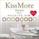 あす楽 カラコン キスモア セレナ 【1箱2枚入】 度なし 14.2mm KissMore Selena ナチュラル 大人かわいい 1ヶ月 1month マンスリー コンタクト