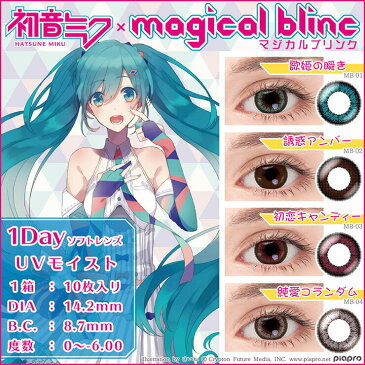 カラコン マジカルブリンク 【1箱10枚入】 度あり 度なし 14.2mm 初音ミク MEIKO 巡音ルカ 鏡音リン 鏡音レン KAITO magicol blinc コスプレ 1day ワンデー UVカット