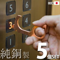 お得な5個セットプッシュスティック ドアオープナー 非接触 サワランドウ 「つり革に触らない」ウイルス対策 純銅削り出し タッチレス 殺菌素材 日本製 ウイルス対策グッズ 自然の殺菌素材 タッチレス製品 スマホ 吊り革 吊り手 便利 在庫あり