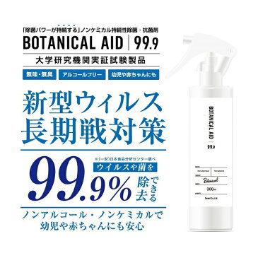 お得な2本セット【当日発送】【あす楽】 次世代ウイルス対策 除菌スプレー 300ml ボタニカルエイド 99.9 BOTANICAL AID 99.9 ノンケミカル ノンアルコール 除菌・抗菌剤